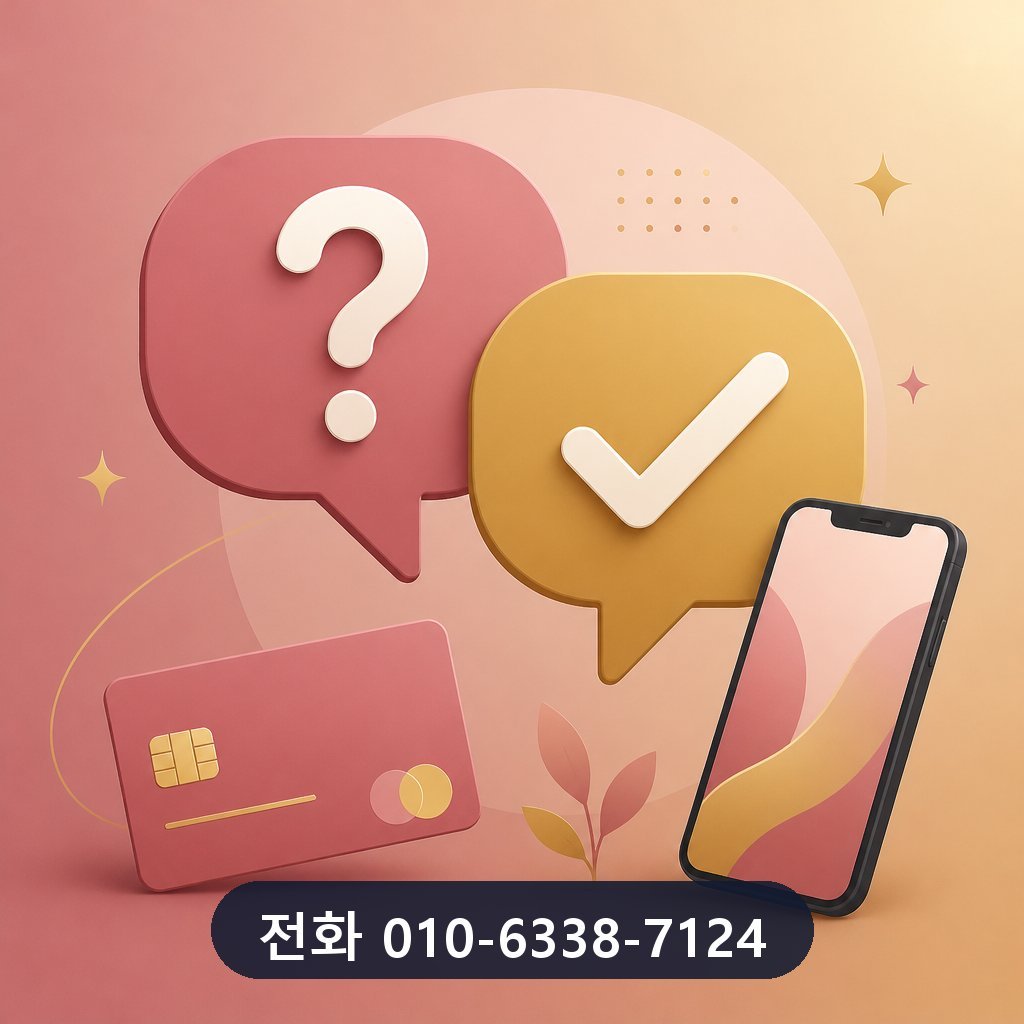 앱카드 카드깡 자주 묻는 질문 이미지 · 문의 010-6338-7124